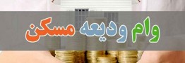 شعب بانک&zwnj;های دولتی: بخشنامه وام ودیعه مسکن هنوز ابلاغ نشده است