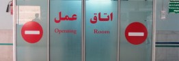 فضای عمومی بیمارستان، حریم خصوصی نیست