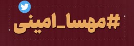 چگونه هشتگ ۳۰۰ میلیونی &laquo;مهسا امینی&raquo; رکورد توئیتر فارسی را شکست؟