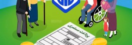 بهبود معیشت بازنشستگان در سایه متناسب&zwnj;سازی حقوق