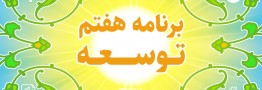 تقویت بازگشت و نگهداشت نخبگان و فناوران؛ تاکید دولت سیزدهم در برنامه هفتم توسعه