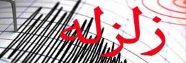 سکونت ۱۱.۵ میلیون نفر در اطراف گسل ایوانکی در جنوب شرق استان تهران/ زلزله خسارتی نداشت