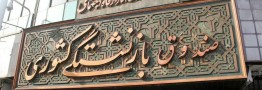 بازگشت ۹۰۰ میلیون دلار از دارایی&zwnj;های بازنشستگان به صندوق بازنشستگی کشوری