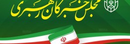 نام&zwnj;نویسی از داوطلبان انتخابات مجلس خبرگان رهبری وارد روز پایانی شد