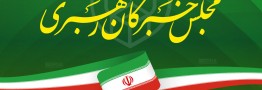 نتایج بررسی صلاحیت نامزدهای خبرگان از فردا ابلاغ می&zwnj;شود
