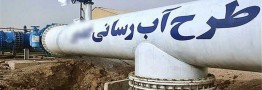 افتتاح۲۸طرح مهم برای رفع محرومیتِ سیستان و بلوچستان/گام بلنددولت در آبرسانی