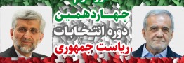 نتیجه نهایی انتخابات اعلام شد: جلیلی و پزشکیان به مرحله دوم راه یافتند