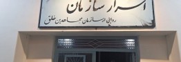 موزه &laquo;اسرار سازمان&raquo; در تهران افتتاح شد؛ پژوهشی مستند بر جریانات دهه ۶۰