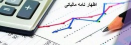 تمدید مهلت ارائه اظهارنامه مالیاتی تا ۲ماه