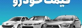 قیمت خودرو در بازار آزاد سه&zwnj;شنبه ۶ آذر ماه