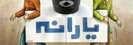 درآمد نفتی با یارانه نقدی سربه‌سر شد