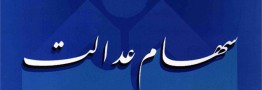 ثبت ۱۳ میلیون شماره شبا بانکی توسط مشمولین در سامانه سهام عدالت