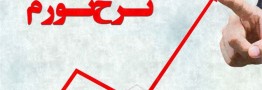 تورم ۸.۲ درصدی در دی ماه