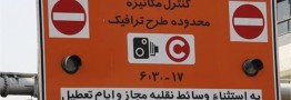 طرح ترافیک از ۱۰ اردیبهشت اجرا می&zwnj;شود