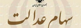 پایان واریز سود سهام عدالت