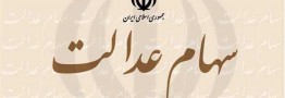 سود سهام عدالت امسال افزایش می&lrm;یابد