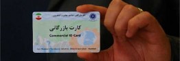 مشکل کارت بازرگانی گروه ملی صنعتی ایران برطرف می شود