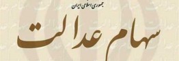 وراث متوفیان مشمول سهام عدالت به پیشخوان دولت مراجعه کنند