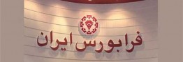 ثبت افزایش ۱۰۶ درصدی شاخص فرابورس در سال ۹۷
