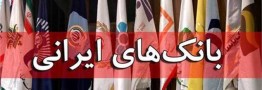 اعلام جزییات جلسه مدیران عامل بانک&zwnj;ها