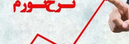 نرخ تورم دوازده ماهه منتهی به تیرماه به ۴۰.۴ درصد رسید