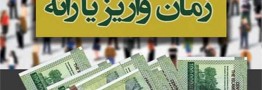 واریز یارانه مهرماه در روز پنجشنبه