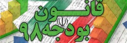 جزئیات عملکرد 6 ماهه بودجه