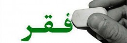 فقر و توسعه بازار