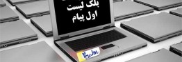 \"پیامک به لیست&zwnj;سیاه\" هم به معضل پیامک&zwnj;های تبلیغی اضافه شد!