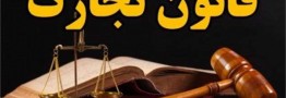 لایحه تجارت اقتصاد را قربانی خواهد کرد/ایجاد هرج و مرج با حذف تشریفات معاملات