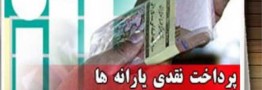صورت&zwnj;حساب یارانه نقدی