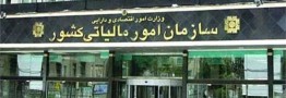 اعتراض معاون سازمان امور مالیاتی به معافیت مالیاتی سلبریتی ها/تبعیض مالیاتی خلاف عدالت است