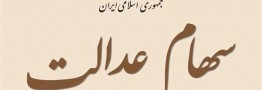 مالکیت سهام عدالت به مردم واگذار شود