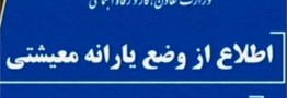 مهلت ثبت&zwnj;نام در سایت جاماندگان یارانه حمایتی تمام شد/ اعلام نتایج اعتراض&zwnj;ها به زودی