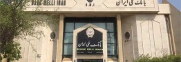 تامین مالی کسب و کارها با تسهیلات خرید دین بانک ملی ایران