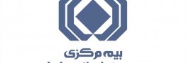 بیمه مرکزی مجاز به انتشار هزار میلیارد ریال اوراق بهادار شد