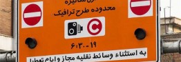 طرح ترافیک فعلا در تهران اجرا نمی&zwnj;شود