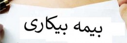 مبلغ پرداختی بیمه بیکاری کرونا طبق&zwnj;روال معمول نیست