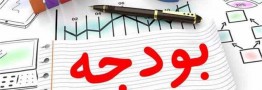 ۵ راهکار پیشنهادی برای جبران کسری بودجه سال ۹۹/ حقوق بالای ۶ میلیون تومان، با اوراق تسویه شود