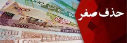 سه دستاورد حذف ۴ صفر از پول ملی برای اقتصاد