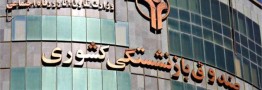 بورسی شدن ۲۰ شرکت صندوق بازنشستگی تا پایان امسال