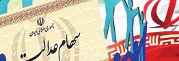 معیشت دارندگان سهام عدالت چه تغییری خواهد کرد؟