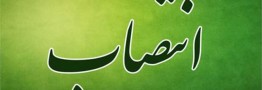 دبیر هیات عالی نظارت بر سازمان های صنفی کشور منصوب شد