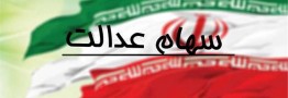 جزئیات فروش سهام عدالت از طریق بانک / فرصت ثبت درخواست فروش تا ۱۰ خرداد ماه