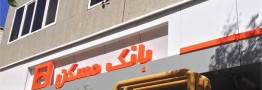 بانک مسکن: دخالتی در تعیین قیمت اوراق وام مسکن نداریم/سرمایه&zwnj;گذاران غیرحرفه&zwnj;ای عامل گرانی اوراق