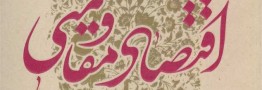 اقتصاد ایران با اجرای سیاست&zwnj;های کلی اقتصاد مقاومتی به جایگاه جهانی خود دست می&zwnj;یابد