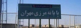 مرز مهران برای تردد افراد ۲ تابعیتی باز است