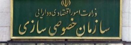 اطلاعیه سازمان خصوصی سازی در خصوص نحوه عرضه سهام دولت در پالایشگاه ها