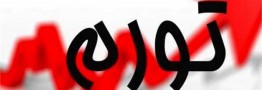 مرکز آمار: نرخ تورم مرداد ماه ۲۵.۸ درصد شد