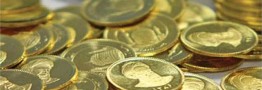 امروز آخرین مهلت پرداخت مالیات سکه در سال ۹۷